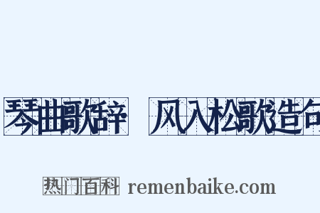 琴曲歌辞·风入松歌造句是什么意思的图片